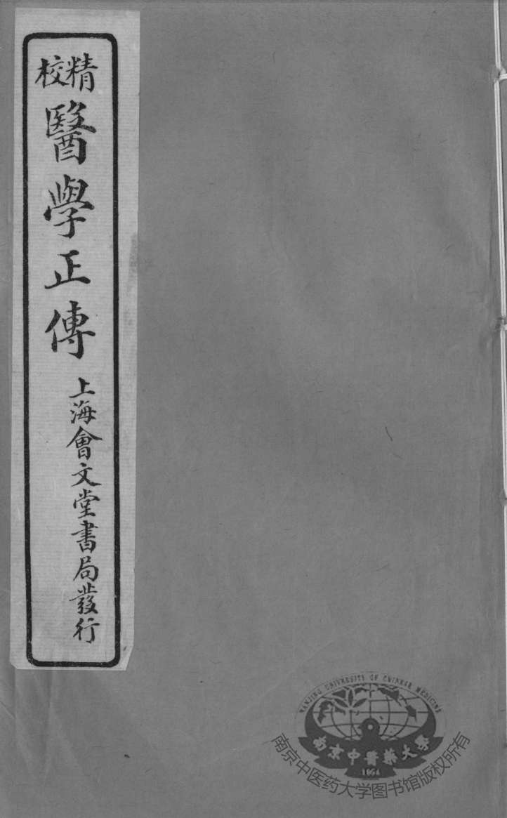 医学正传  卷4